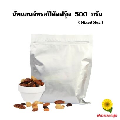 นัท แอนด์ ทรอปิคัลฟรุต (ถั่วรวมผสมผลไม้อบแห้ง) 500 กรัม 1 ถุง