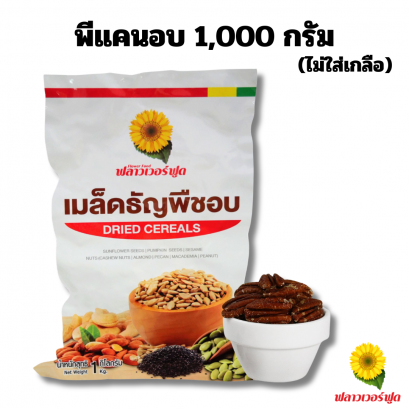 พีแคนอบ ไม่ใส่เกลือ ขนาด 1000 กรัม 1 ถุง