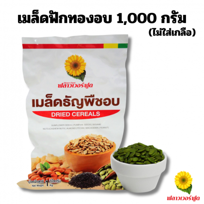 เมล็ดฟักทองอบ ไม่ใส่เกลือ ขนาด 1000 กรัม 1 ถุง