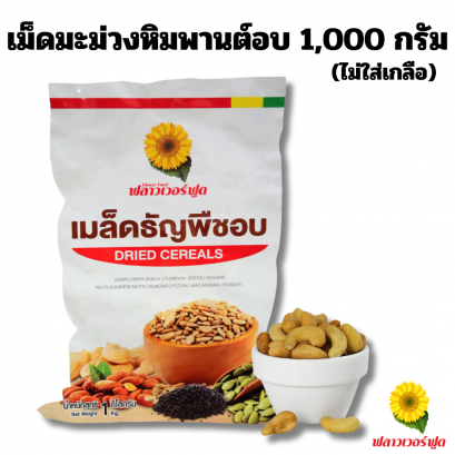 เม็ดมะม่วงหิมพานต์อบ ไม่ใส่เกลือ 1000 กรัม 1 ถุง