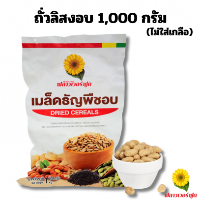 ฟลาวเวอร์ฟูด ถั่วลิสงอบ ไม่ใส่เกลือ ขนาด 1000 กรัม 1 ถุง