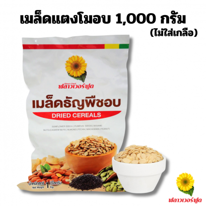 เมล็ดแตงโมอบ ไม่ใส่เกลือ 1000 กรัม 1 ถุง