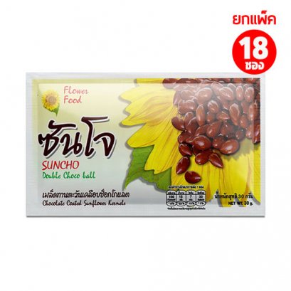 เมล็ดทานตะวันเคลือบช็อกโกแลต 30กรัม แพ็ค18ซอง ตราซันโจ