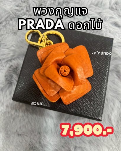 พวงกุญแจ prada ดอกไม้