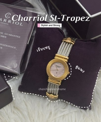 ส่งต่อ Charriol St-Tropez