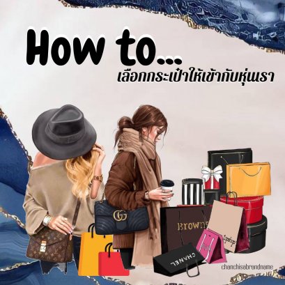 การเลือกกระเป๋าให้เข้ากับรูปร่าง