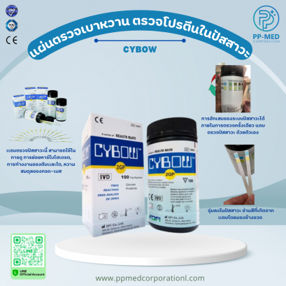 แผ่นตรวจเบาหวาน ตรวจโปรตีนในปัสสาวะ​ CYBOW