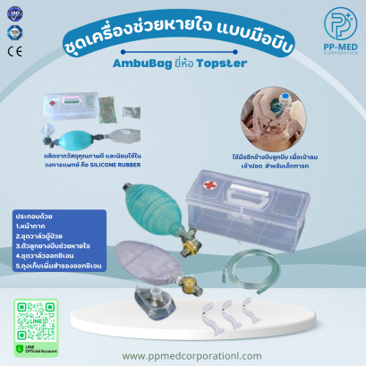 ชุดเครื่องช่วยหายใจ แบบมือบีบ AmbuBag Topster สำหรับเด็กทารก