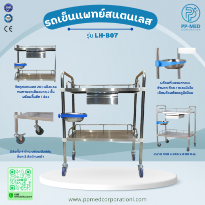 รถเข็นแพทย์สแตนเลส รุ่น LH-B07