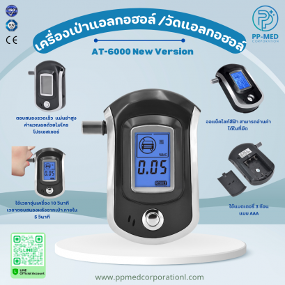 เครื่องเป่าแอลกอฮอล์ /วัดแอลกอฮอล์ AT-6000 New Version