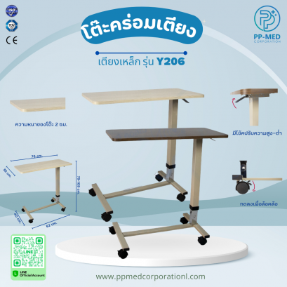 โต๊ะคร่อมเตียง เตียงเหล็ก รุ่น Y206