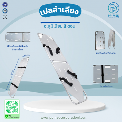 เปลลำเลียง อะลูมิเนียม 2 ตอน