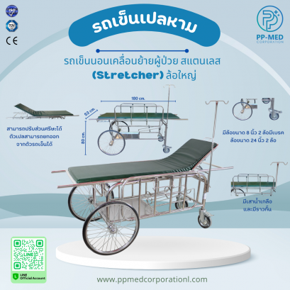 รถเข็นเปลหาม รถเข็นนอนเคลื่อนย้ายผู้ป่วย สแตนเลส (Stretcher) ล้อใหญ่