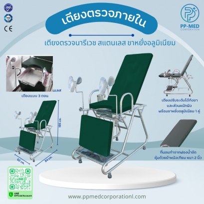 เตียงตรวจภายใน เตียงตรวจนารีเวช สแตนเลส ขาหยั่งอลูมิเนียม