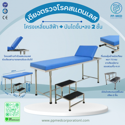 เตียงตรวจ สแตนเลส โครงเหลี่ยม สีฟ้า + บันไดสแตนเลสขึ้นลงเตียง