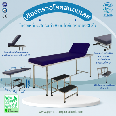 เตียงตรวจ สแตนเลส โครงเหลี่ยม สีกรมท่า + บันไดสแตนเลสขึ้นลงเตียง 2 ขั้น