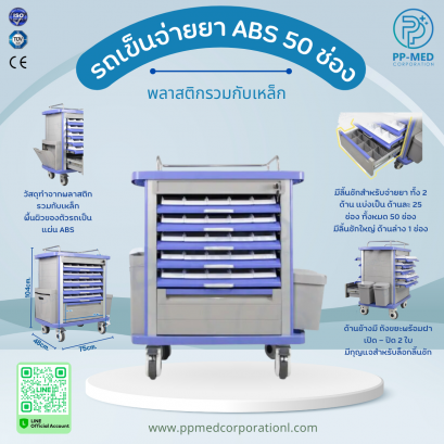 รถเข็นฉุกเฉิน (EMERGENCY TROLLEY) รถเข็นจ่ายยา ABS 50 ช่อง