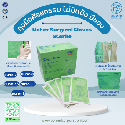 ถุงมือศัลยกรรม ไม่มีแป้ง มีขอบ Motex Surgical Gloves Sterile