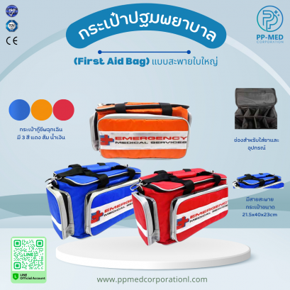 กระเป๋าปฐมพยาบาลสะพายใบใหญ่ First Aid Kit