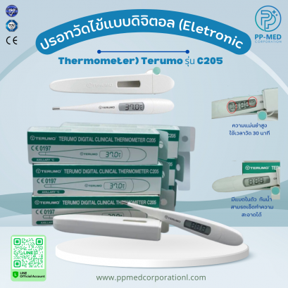ปรอทวัดไข้แบบดิจิตอล (Eletronic Thermometer) Terumo รุ่น C205