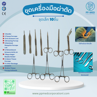 ชุดเครื่องมือผ่าตัด ชุดเล็ก 10 ชิ้น