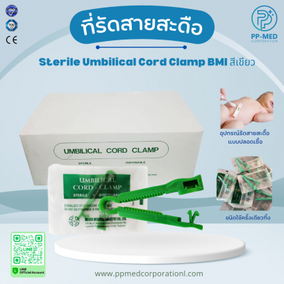 ที่รัดสายสะดือ Sterile Umbilical Cord Clamp BMI สีเขียว