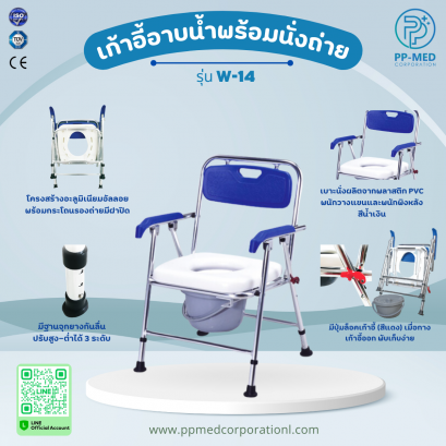 เก้าอี้อาบน้ำพร้อมนั่งถ่ายรุ่น W-14
