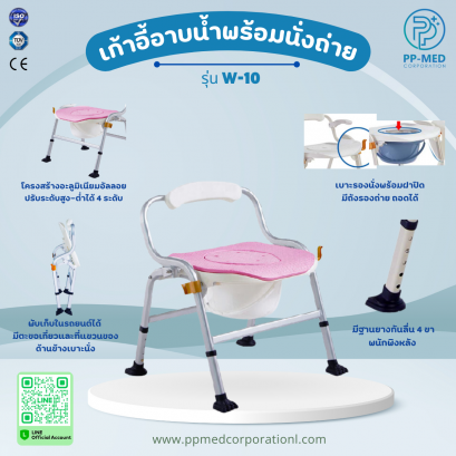 เก้าอี้อาบน้ำพร้อมนั่งถ่าย รุ่น W-10 พับได้