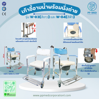 เก้าอี้อาบน้ำพร้อมนั่งถ่าย รุ่น W-03[สีขาว] และ W-04[สีฟ้า]