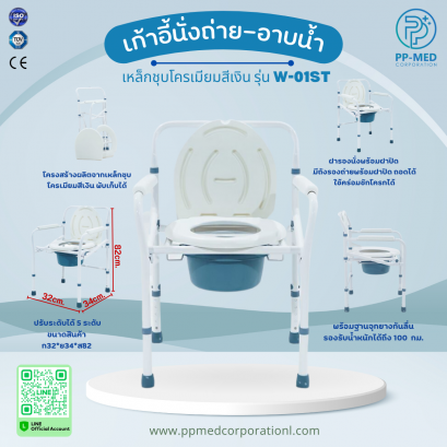 เก้าอี้นั่งถ่าย-อาบน้ำ รุ่นW-01ST พับได้
