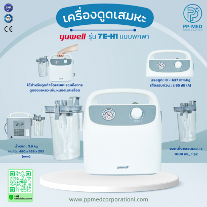 เครื่องดูดเสมหะ Portable Phlegm Suction Unit รุ่น 7E-H1