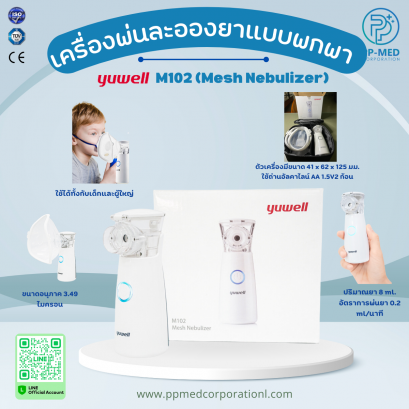 ชุดเครื่องพ่นละอองยาแบบพกพา YUWELL M102 (Mesh Nebulizer)