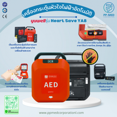 เครื่องกระตุ้นหัวใจไฟฟ้าแบบอัตโนมัติ Yuwell รุ่น Heart Save YA8