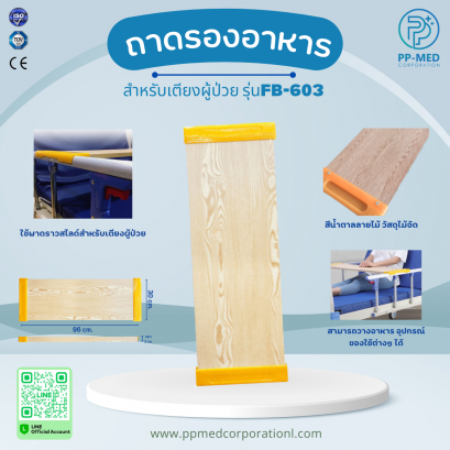 ถาดรองอาหารสำหรับเตียงผู้ป่วย สีน้ำตาลลายไม้ วัสดุไม้อัด