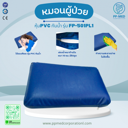 หมอนผู้ป่วยหุ้มPVC กันน้ำ รุ่น FP-501PL1