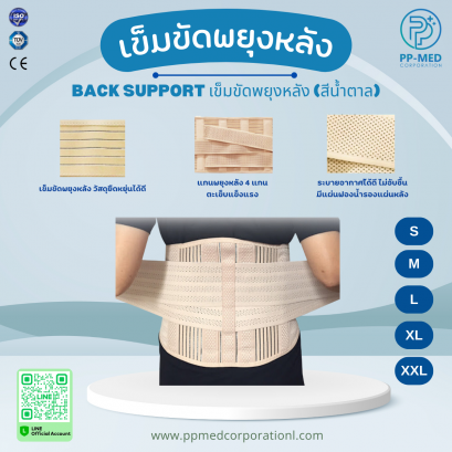 เข็มขัดพยุงหลัง BACK SUPPORT (สีน้ำตาล)