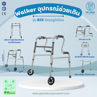 Walker อุปกรณ์ช่วยเดิน รุ่น 613 มีล้อด้านหน้า วัสดุอะลูมิเนียม