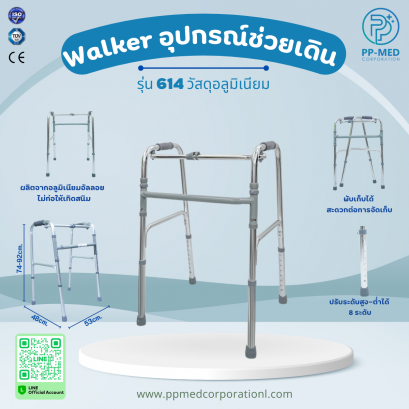 Walker อุปกรณ์ช่วยเดิน รุ่น 614 ปรับได้ 8ระดับ วัสดุอลูมิเนียม