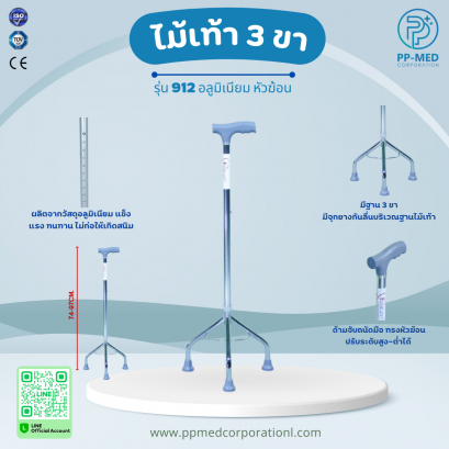 ไม้เท้า 3 ขา รุ่น912 อลูมิเนียม หัวฆ้อน