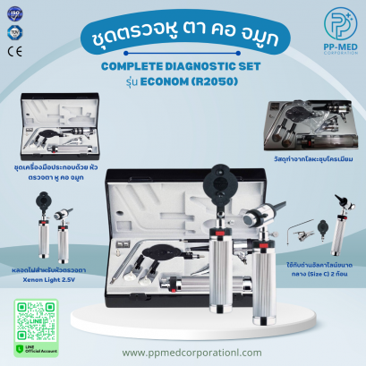 ชุดตรวจหู ตา คอ จมูก COMPLETE DIAGNOSTIC SET รุ่น ECONOM (R2050)