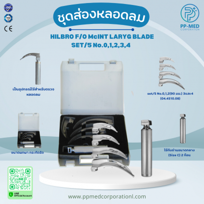ชุดส่องหลอดลม HILBRO F/O McINT LARYG BLADE SET/5 No.0,1,2,3,4