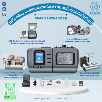 เครื่อง CPAP VENTMED DS6 เครื่องอัดอากาศขณะหายใจเข้า ชนิดปรับแรงดันอัตโนมัติ