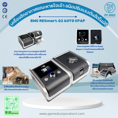 เครื่องช่วยหายใจแรงดันอากาศระบบอัตโนมัติ BMC RESmart G2 AUTO CPAP