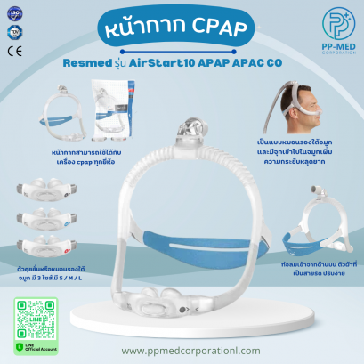 หน้ากาก CPAP Resmed รุ่น AirStart10 APAP APAC CO