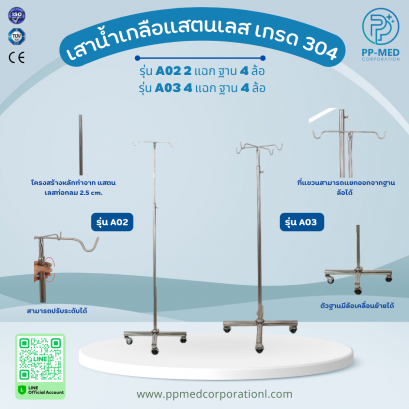 เสาน้ำเกลือสแตนเลส เกรด 304 รุ่น A02 2 แฉก / A03 4 แฉก