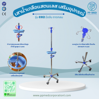 เสาน้ำเกลือแสตนเลส เสริมอุปกรณ์ รุ่น C02 มือจับ ถาดกลม