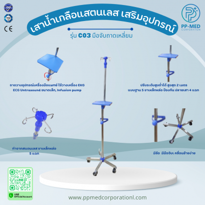 เสาน้ำเกลือแสตนเลส เสริมอุปกรณ์ รุ่น C03 มือจับถาดเหลี่ยม