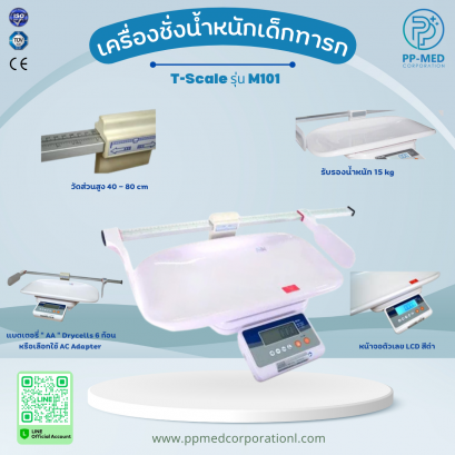 เครื่องชั่งน้ำหนักเด็กทารก T-Scale รุ่น M101