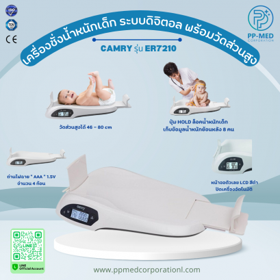 เครื่องชั่งน้ำหนักเด็กระบบดิจิตอลพร้อมวัดส่วนสูง CAMRY รุ่น ER7210