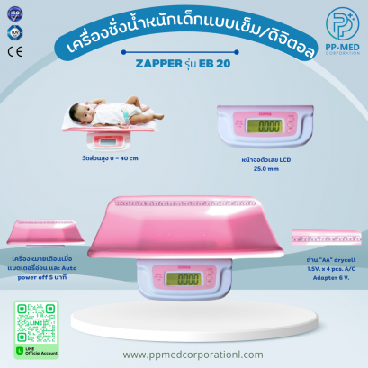 เครื่องชั่งน้ำหนักเด็กแบบเข็ม/ดิจิตอล ZAPPER รุ่น EB 20